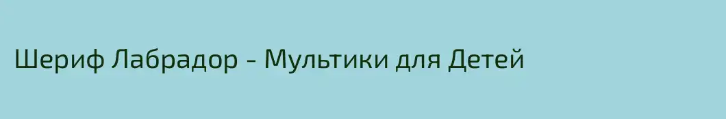 Шериф Лабрадор - Мультики для Детей